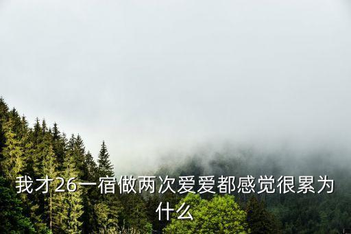 愛愛自訴，前幾個星期跟老公無套愛愛了好幾次因為想要BB但是這謝天內(nèi)都