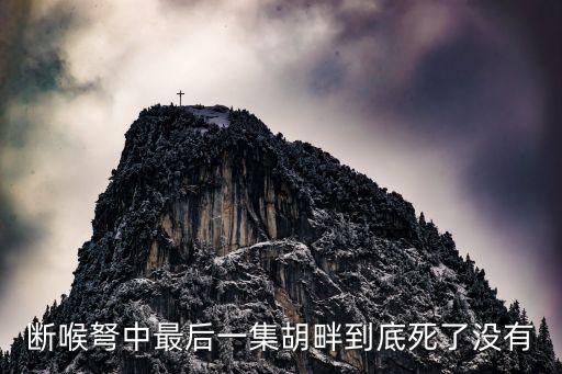 胡畔，斷喉弩中最后一集胡畔到底死了沒有