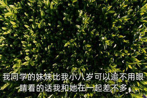 同學(xué)的妹妹，同學(xué)的妹妹生日送什么好