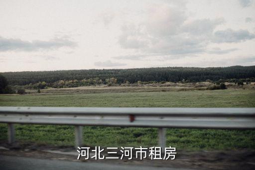 三河租房，三河有出租房的嗎