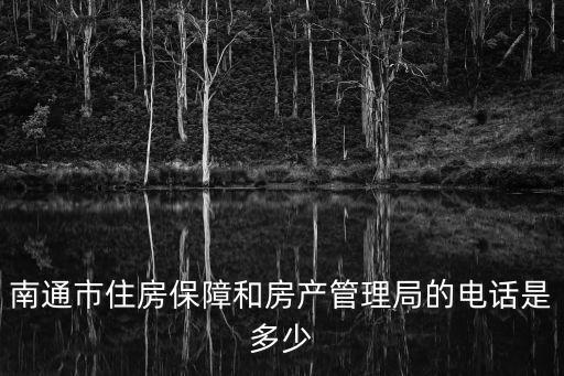 南通市住房保障和房產(chǎn)管理局的電話(huà)是多少