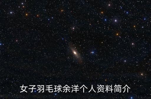 女子羽毛球余洋個(gè)人資料簡(jiǎn)介