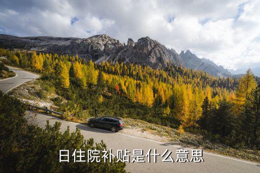 住院津貼，報(bào)銷型住院醫(yī)療保險(xiǎn)和住院津貼險(xiǎn)有何不同