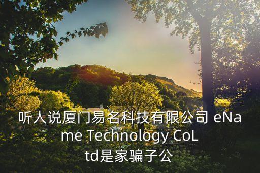 聽人說廈門易名科技有限公司 eName Technology CoLtd是家騙子公