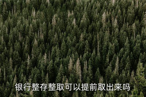 整存整取可以提前取嗎，整存整取在自動存款機(jī)存款的 沒有單子 可以提前取款嗎