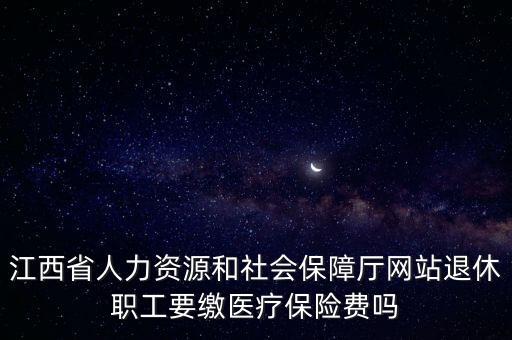 江西省人社廳，江西省人力資源和社會(huì)保障廳在哪