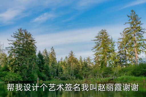 幫我設(shè)計(jì)個(gè)藝術(shù)簽名我叫趙麗霞謝謝