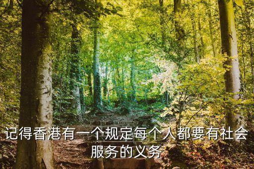 記得香港有一個(gè)規(guī)定每個(gè)人都要有社會(huì)服務(wù)的義務(wù)