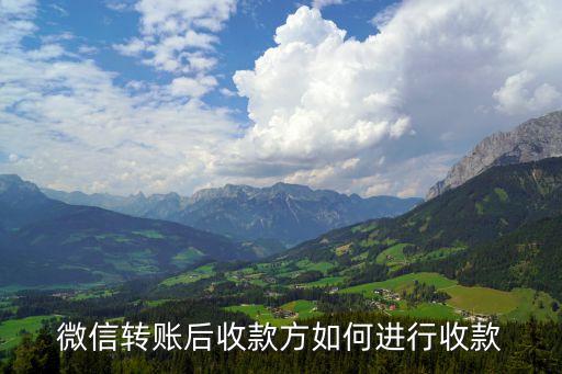 微信轉(zhuǎn)賬后收款方如何進(jìn)行收款