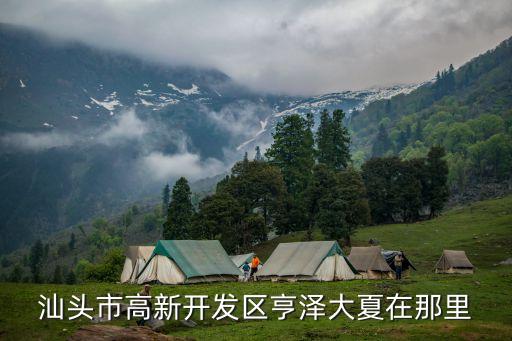 汕頭市高新開(kāi)發(fā)區(qū)亨澤大夏在那里