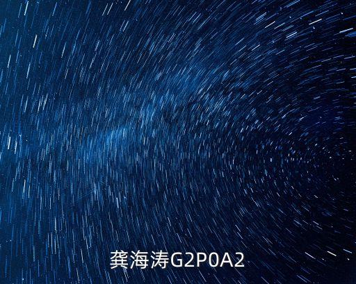 龔海濤，你是不是龔海濤是的話就過來一下
