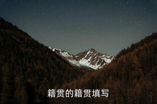 籍貫的籍貫填寫