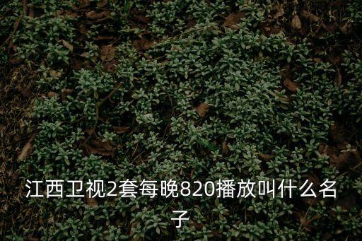 江西2套，為什么電視上面沒有江西二套