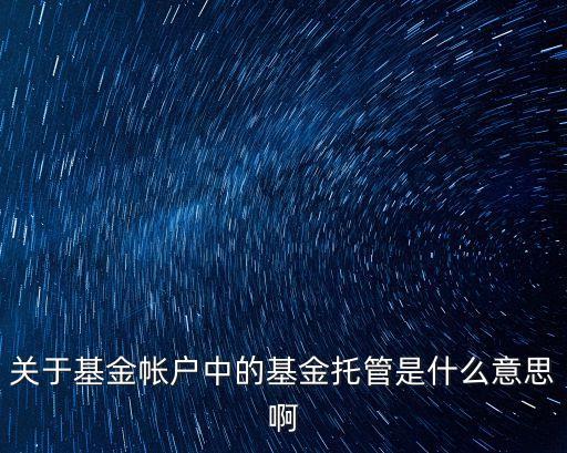 基金托管，基金的托管是怎么回事