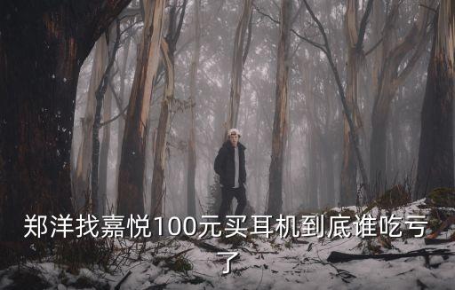 鄭洋找嘉悅100元買耳機(jī)到底誰吃虧了