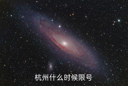 杭州限號(hào)時(shí)間，杭州高峰期限行時(shí)間是何時(shí)