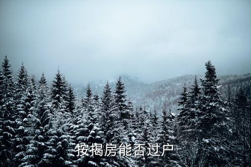 按揭房可以過(guò)戶嗎，按揭著的房子房產(chǎn)證能過(guò)戶給別人嗎