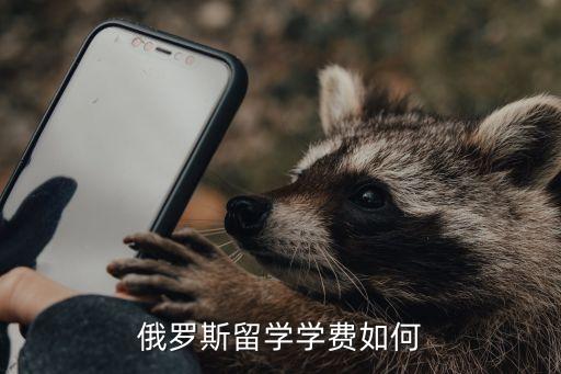 俄國留學，俄羅斯留學費用是多少申請條件是什么