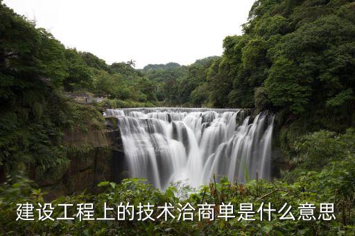 建設(shè)工程上的技術(shù)洽商單是什么意思
