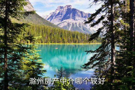 滁州房產(chǎn)，滁州房產(chǎn)中介哪個較好