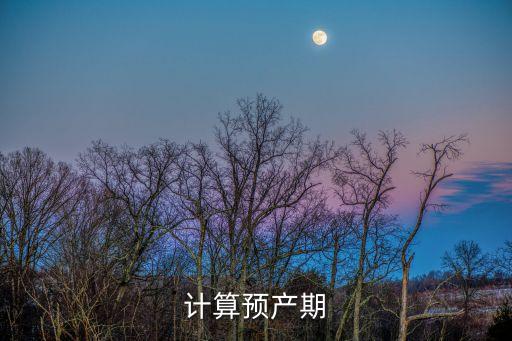 計(jì)算預(yù)產(chǎn)期