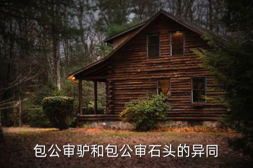 包公審石頭，包公審石頭是歷史故事嗎