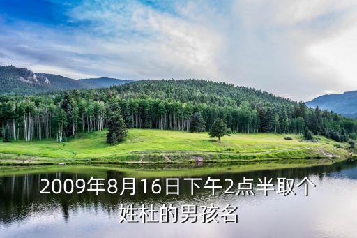 杜海軍，誰幫我做個姓名詩杜海軍