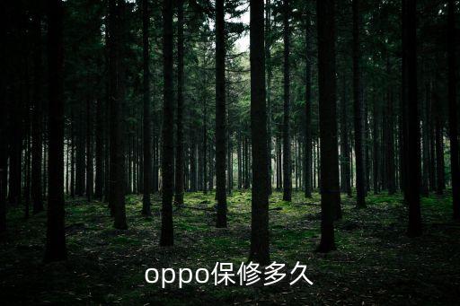 oppo保修多久