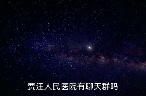 賈汪人民醫(yī)院有聊天群嗎