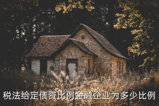 債資比，債資比的債包含應(yīng)付帳款嗎