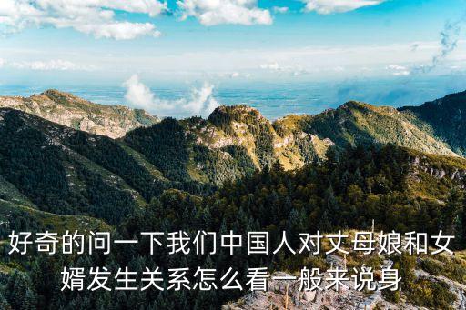 岳母勾引女婿，好奇的問一下我們中國(guó)人對(duì)丈母娘和女婿發(fā)生關(guān)系怎么看一般來說身