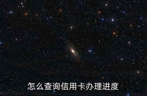 怎么查詢(xún)信用卡辦理進(jìn)度