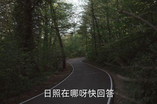 日照在哪，日照在山東省的哪里
