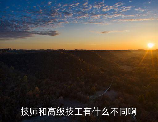 大技師，技師和高級技工有什么不同啊