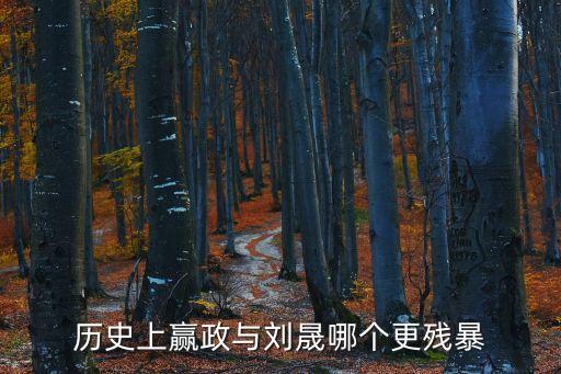 歷史上贏政與劉晟哪個更殘暴
