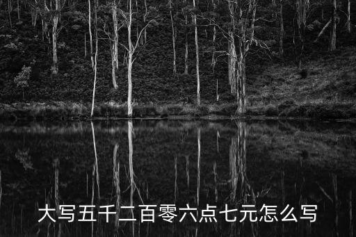 大寫五千二百零六點(diǎn)七元怎么寫