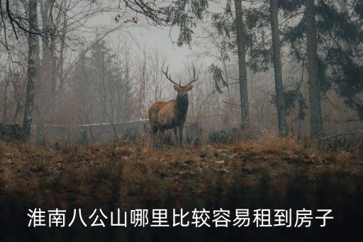 八公山租房，八寶山租房多少錢啊一居的租金是多少