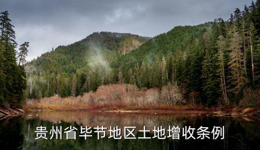 貴州省土地管理?xiàng)l例，貴州省畢節(jié)地區(qū)土地增收條例
