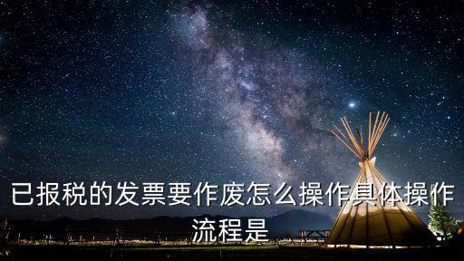 發(fā)票作廢怎么操作，求具體發(fā)票作廢的流程或步驟