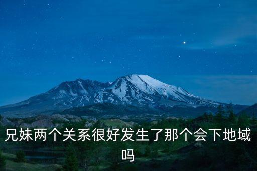兄妹兩個關(guān)系很好發(fā)生了那個會下地域嗎