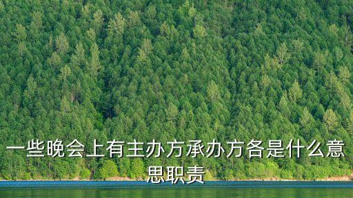 承辦方，一些晚會(huì)上有主辦方承辦方各是什么意思職責(zé)