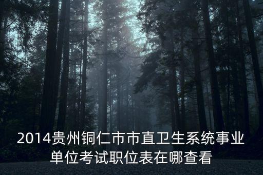 銅仁人力資源社會(huì)保障網(wǎng)，為什么在銅仁人力資源網(wǎng)應(yīng)聘者投遞我們公司簡(jiǎn)歷但是我們卻看不到