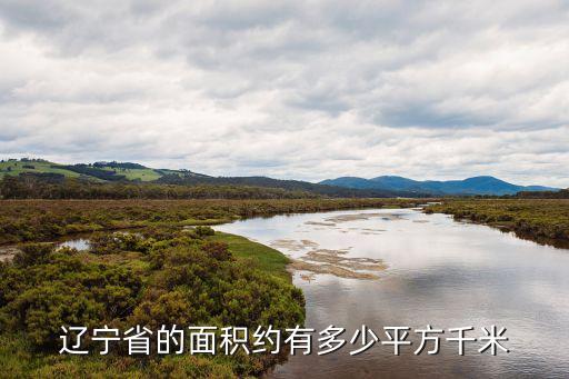 遼寧省的面積約有多少平方千米