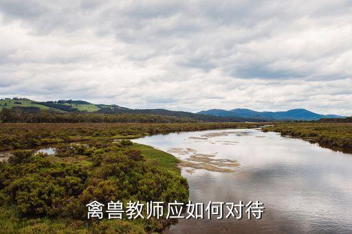 色狼教師，禽獸教師應(yīng)如何對待