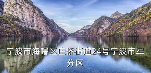 莊橋街道，寧波莊橋?qū)儆诔鞘羞€是農(nóng)村