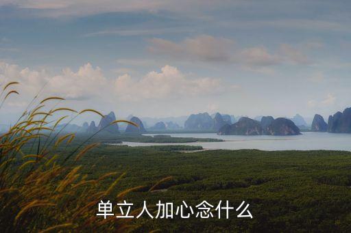 單立人加，單立人加個吉念什么