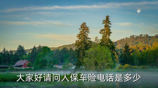 深圳人保車險電話，請問人保車險客服電話是多少