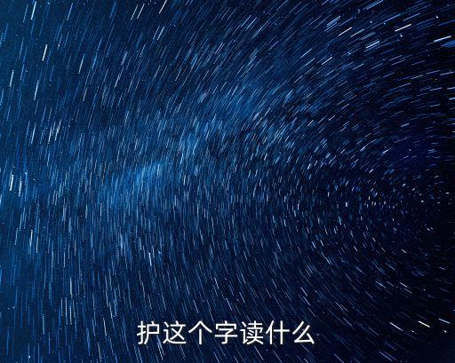 護(hù)這個字讀什么
