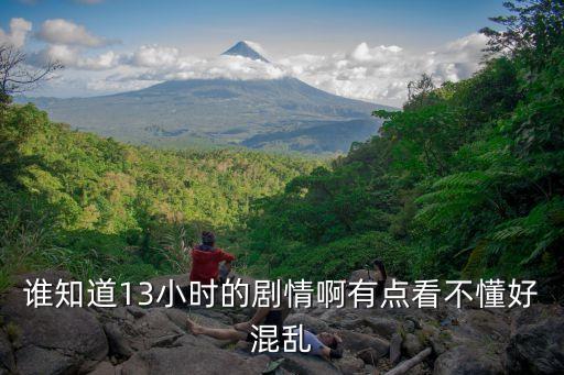 誰知道13小時的劇情啊有點(diǎn)看不懂好混亂
