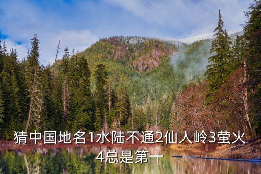仙人嶺，仙人嶺 打一地名